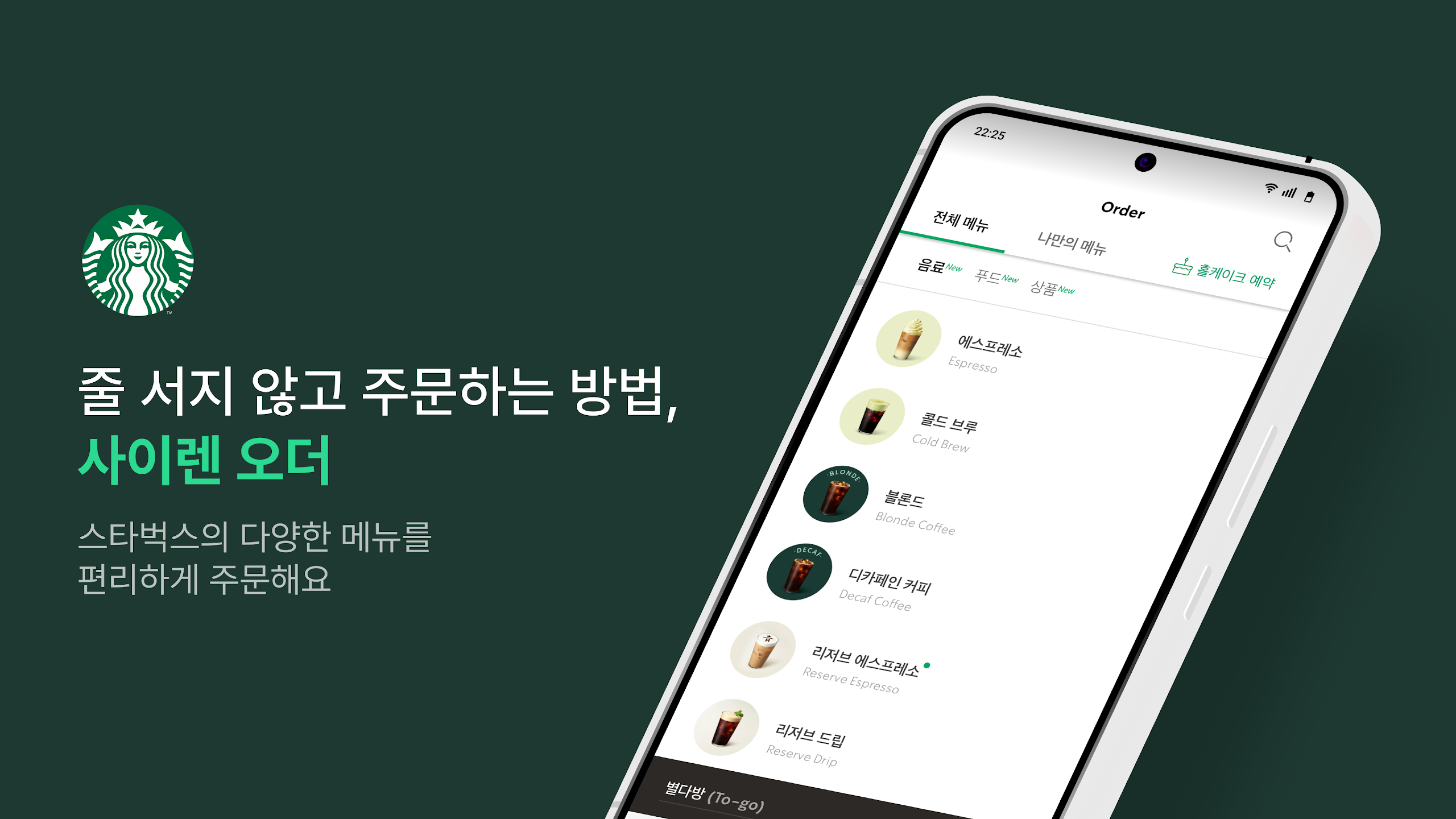 스타벅스-사이렌 오더