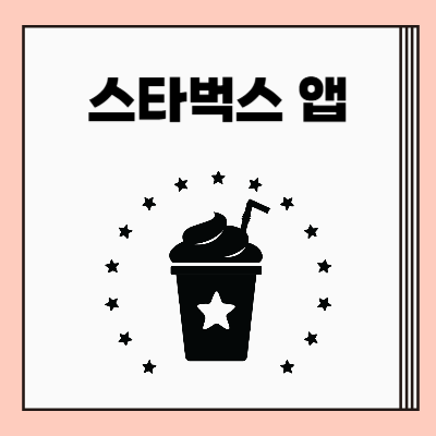 스타벅스 앱 모바일 상품권 등록 및 사용 방법