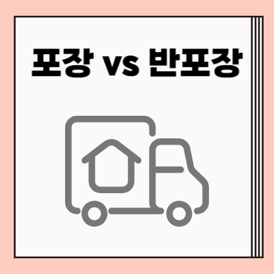 포장이사 vs 반포장이사