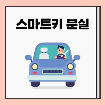 자동차 스마트키 분실 시 해결 방법