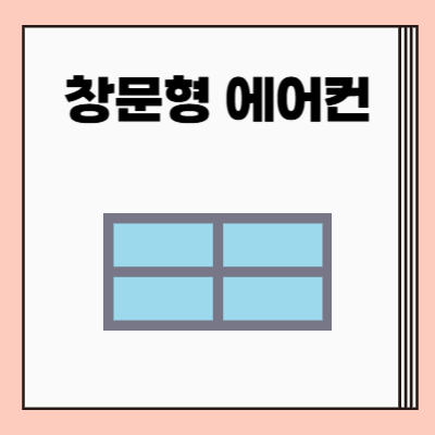 파세코 창문형 에어컨 설치 비용, 키트, 창문 크기