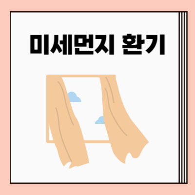 황사·미세먼지 심한날 환기