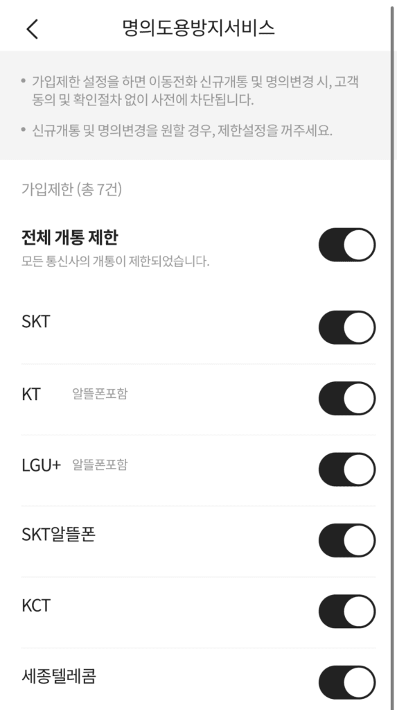 명의도용방지서비스 개통제한