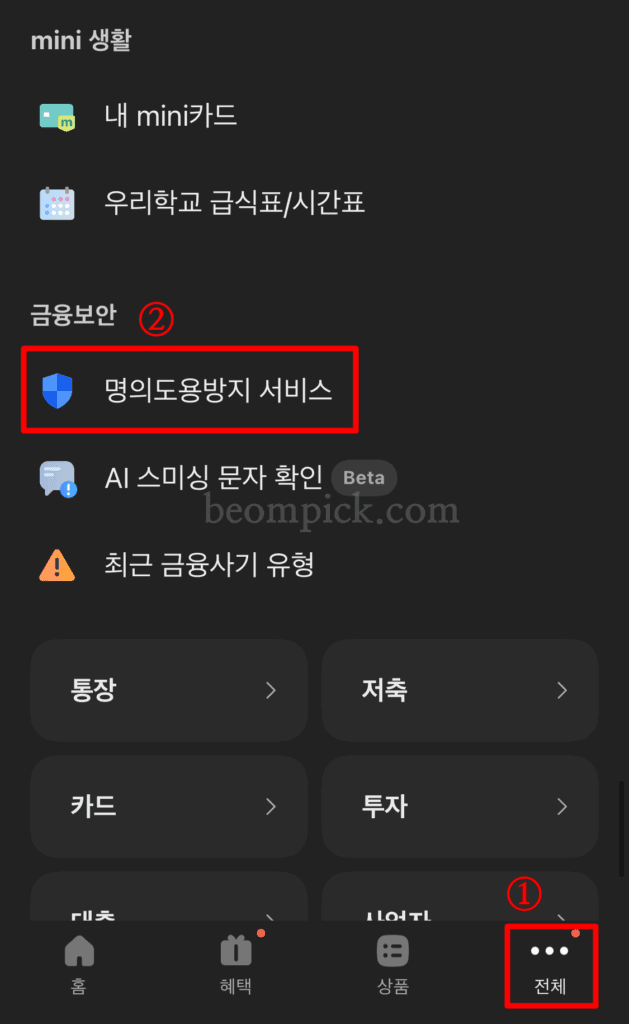 카카오뱅크 명의도용방지서비스-메뉴