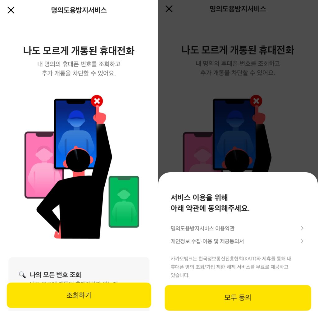 카카오뱅크 명의도용방지서비스 화면