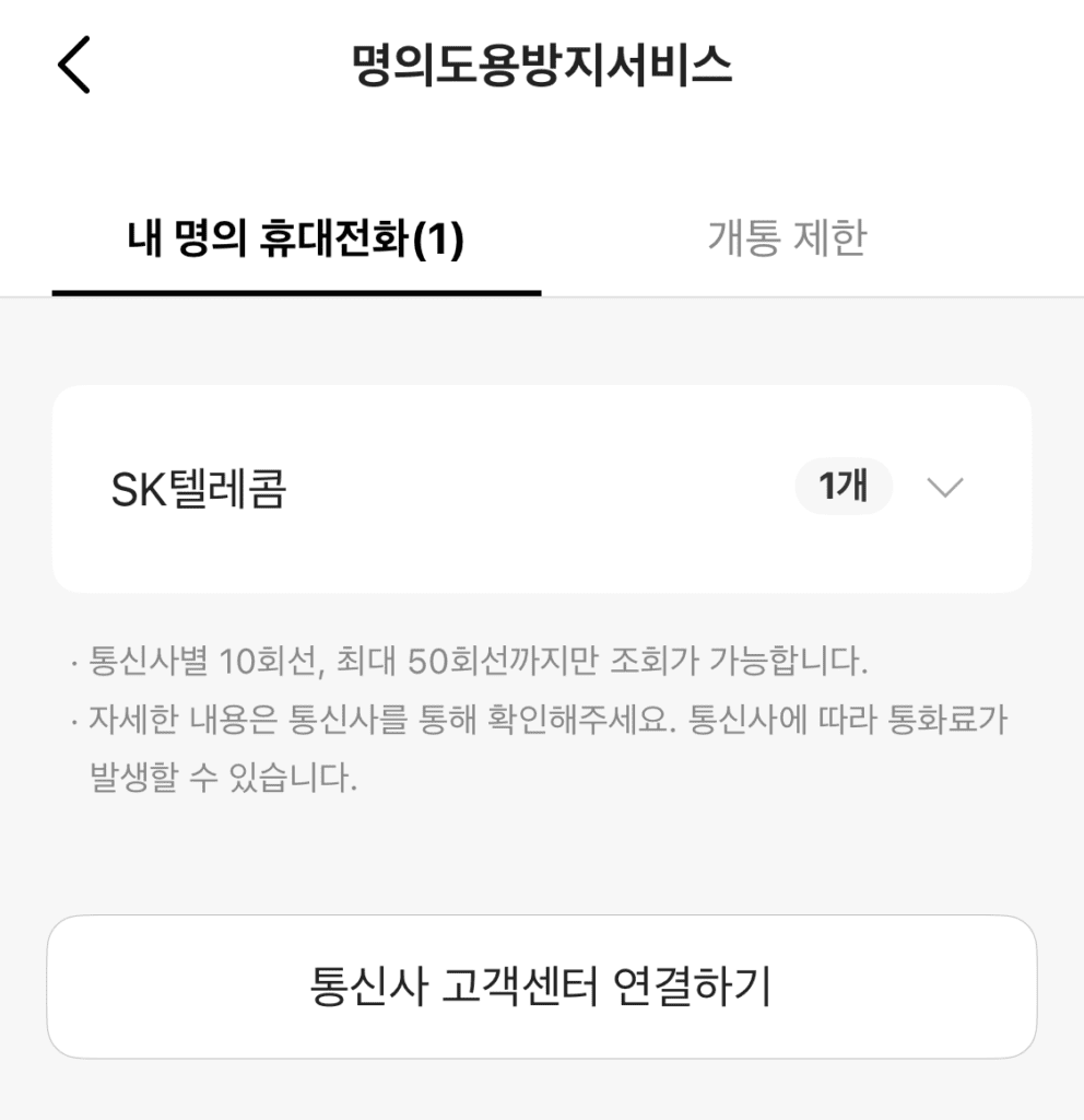 카카오뱅크 명의도용방지서비스 내 명의 휴대전화