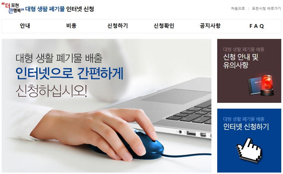 포천시 대형폐기물 신고사이트
