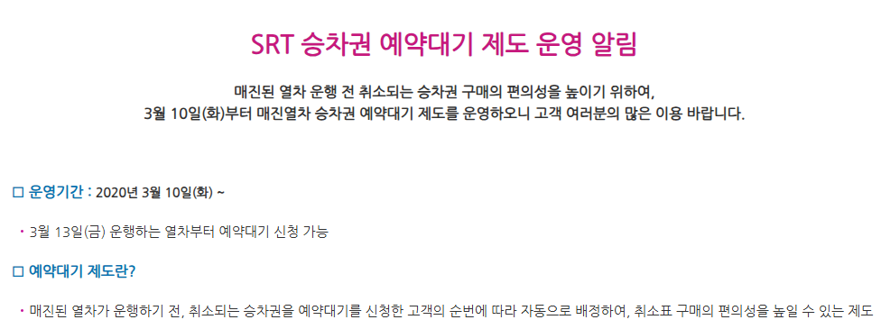 SRT 예약대기