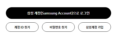 삼성계정 로그인