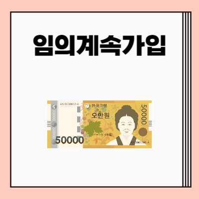 국민연금 임의계속가입 조건 및 신청 방법