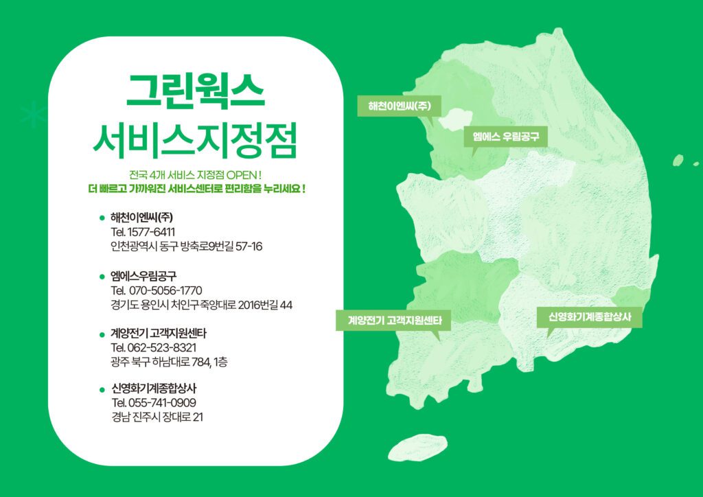 그린웍스 AS 서비스센터