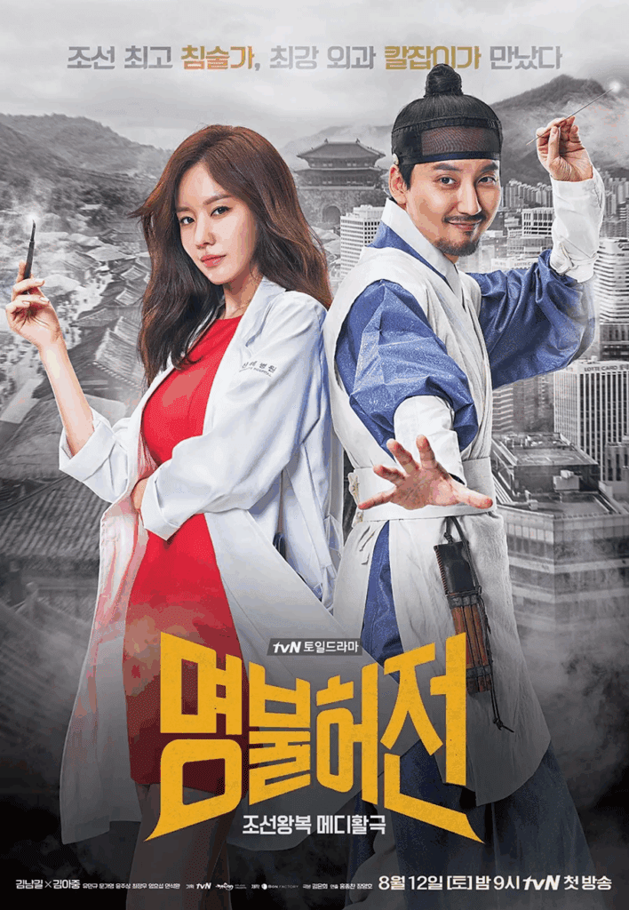타임슬립 드라마-명불허전