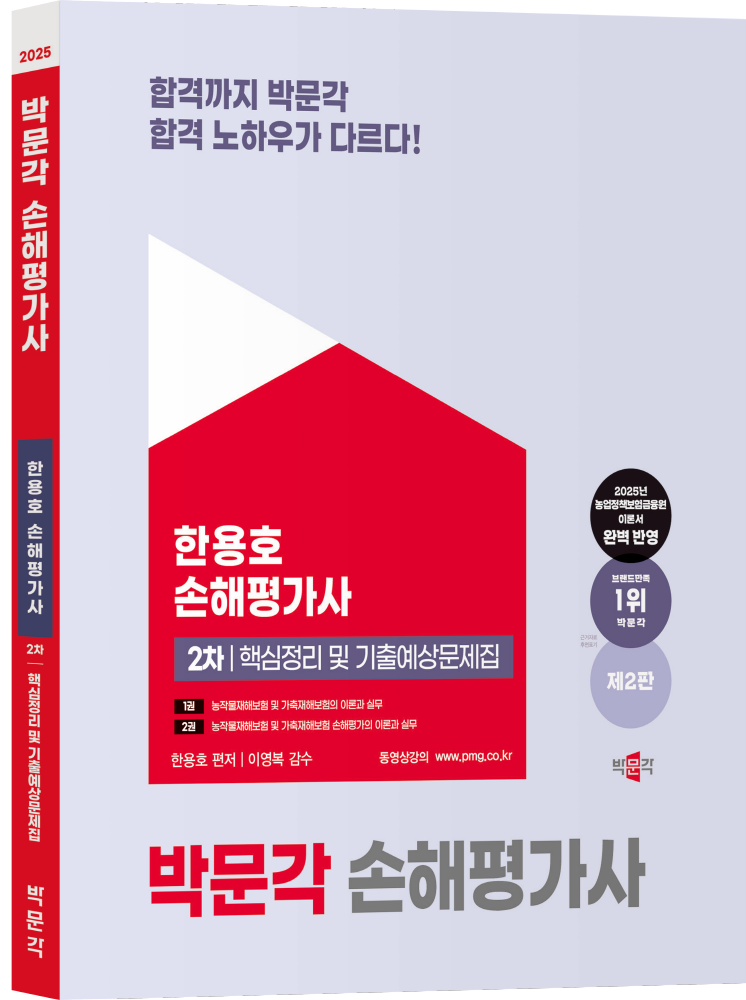 박문각-핵심정리 및 기출예상문제집