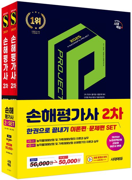 시대에듀-손해평가사 교재 2차