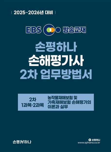 손평하나-손해평가사 교재-2차