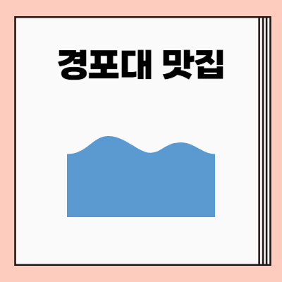 강릉 경포대 맛집 추천