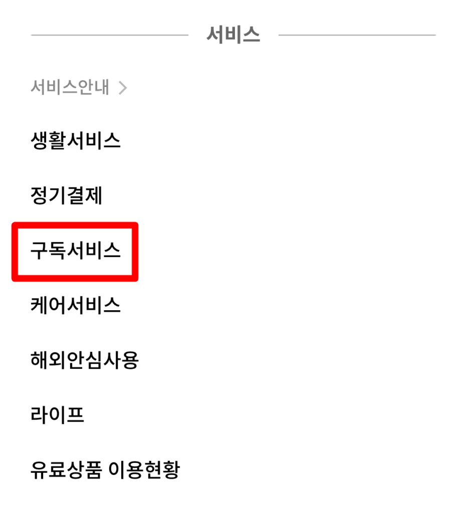 신한카드 쇼핑케어 해지 방법-2
