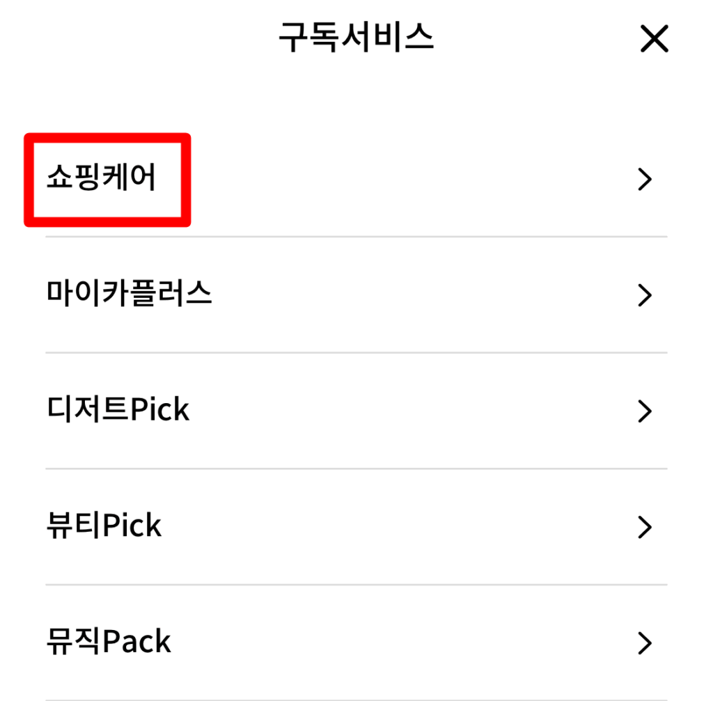 신한카드 쇼핑케어 해지 방법-3
