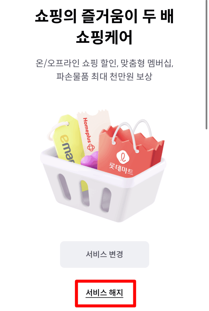 신한카드 쇼핑케어 해지 방법-4