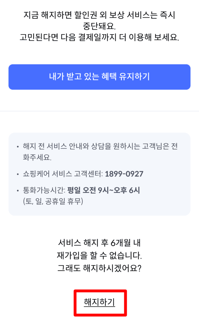 신한카드 쇼핑케어 해지 방법-6