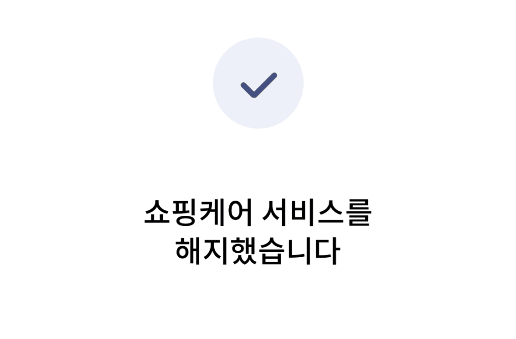 신한카드 쇼핑케어 해지 방법-8