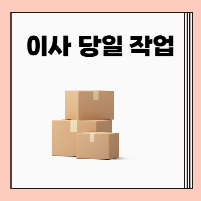 이사 당일 도배 입주청소