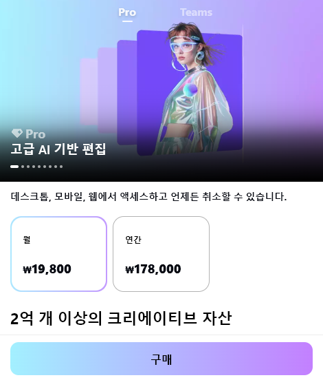 캡컷 유료 구독 가격