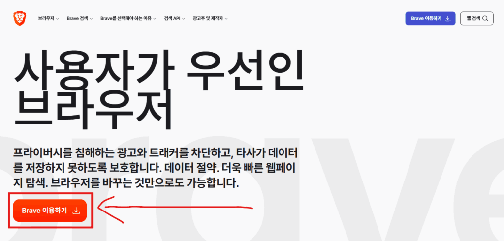 브레이브 브라우저-홈페이지