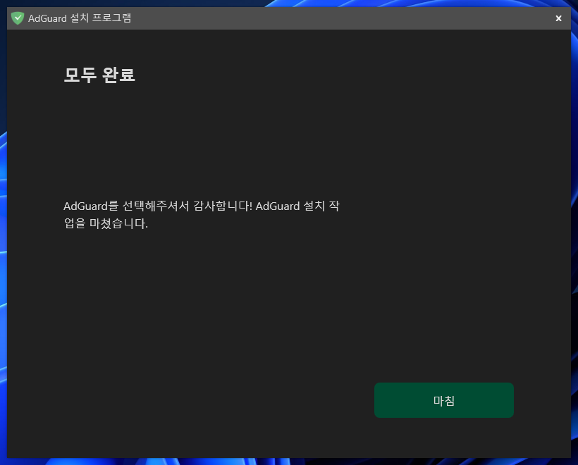 AdGuard-설치완료