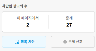Adblock Plus-차단된 광고 수
