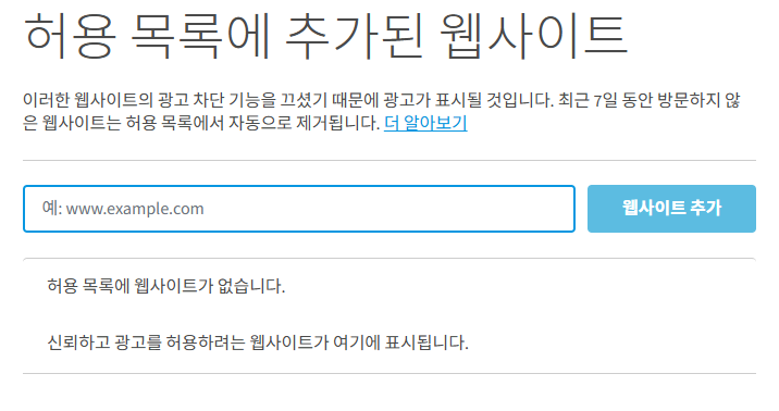 Adblock Plus-허용 웹사이트