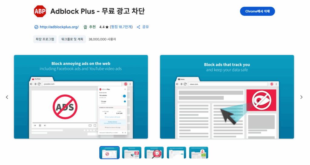 Adblock Plus 확장 프로그램