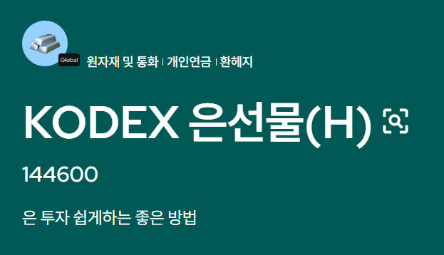 국내 은 ETF-KODEX 은선물(H)