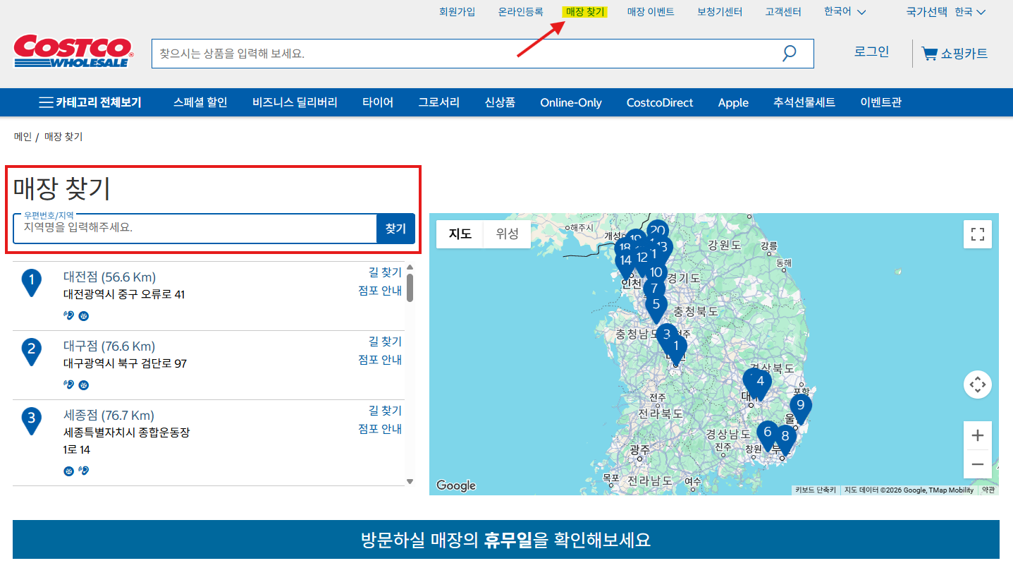코스트코 공식 홈페이지의 매장 찾기 메뉴와 지역 검색창